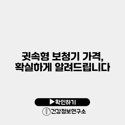 귓속형 보청기 가격, 확실하게 알려드립니다