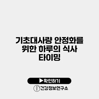 기초대사량 안정화를 위한 하루의 식사 타이밍