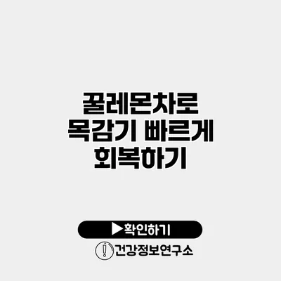 꿀레몬차로 목감기 빠르게 회복하기