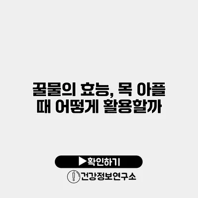 꿀물의 효능, 목 아플 때 어떻게 활용할까?