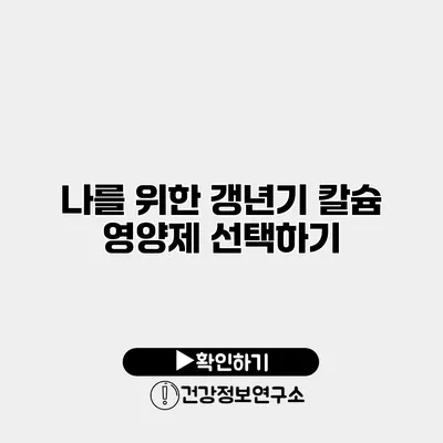나를 위한 갱년기 칼슘 영양제 선택하기