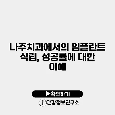 나주치과에서의 임플란트 식립, 성공률에 대한 이해
