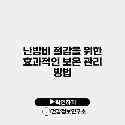 난방비 절감을 위한 효과적인 보온 관리 방법
