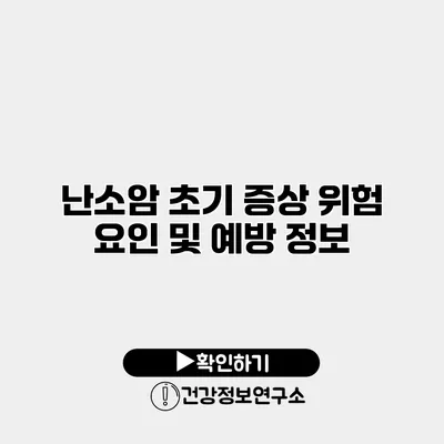 난소암 초기 증상 위험 요인 및 예방 정보