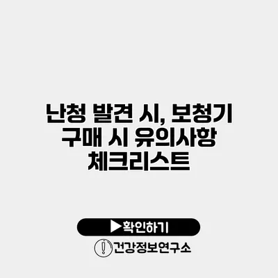 난청 발견 시, 보청기 구매 시 유의사항 체크리스트