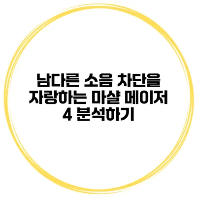 남다른 소음 차단을 자랑하는 마샬 메이저 4 분석하기