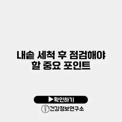 내솥 세척 후 점검해야 할 중요 포인트