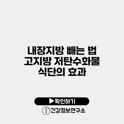 내장지방 빼는 법 고지방 저탄수화물 식단의 효과