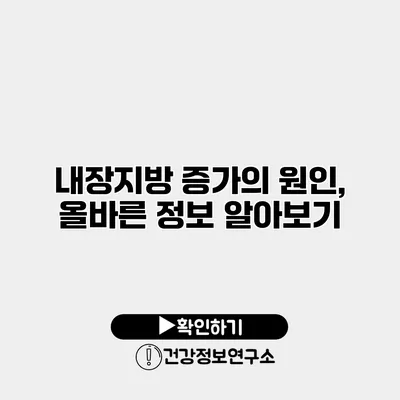내장지방 증가의 원인, 올바른 정보 알아보기