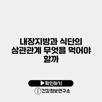 내장지방과 식단의 상관관계 무엇을 먹어야 할까?