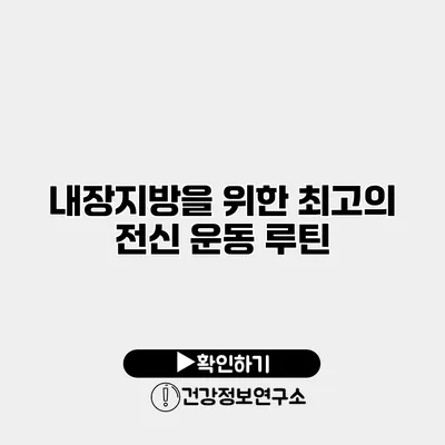 내장지방을 위한 최고의 전신 운동 루틴