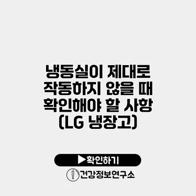 냉동실이 제대로 작동하지 않을 때 확인해야 할 사항 (LG 냉장고)