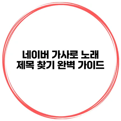 네이버 가사로 노래 제목 찾기 완벽 가이드