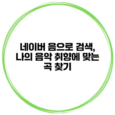 네이버 음으로 검색, 나의 음악 취향에 맞는 곡 찾기