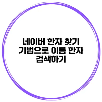네이버 한자 찾기 기법으로 이름 한자 검색하기