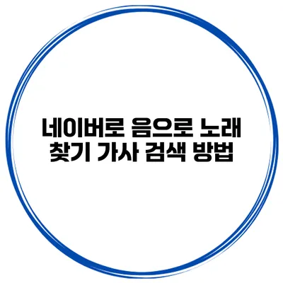 네이버로 음으로 노래 찾기 가사 검색 방법