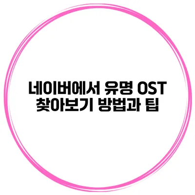 네이버에서 유명 OST 찾아보기 방법과 팁