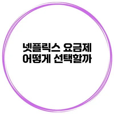 넷플릭스 요금제 어떻게 선택할까?