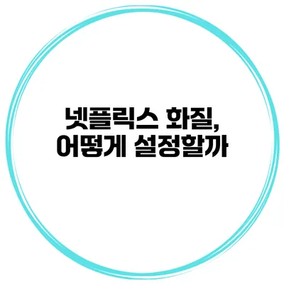 넷플릭스 화질, 어떻게 설정할까?