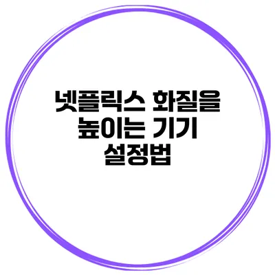 넷플릭스 화질을 높이는 기기 설정법