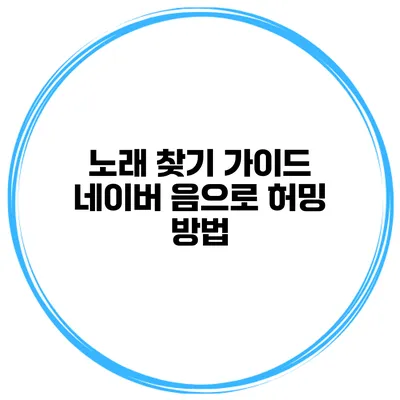 노래 찾기 가이드 네이버 음으로 허밍 방법