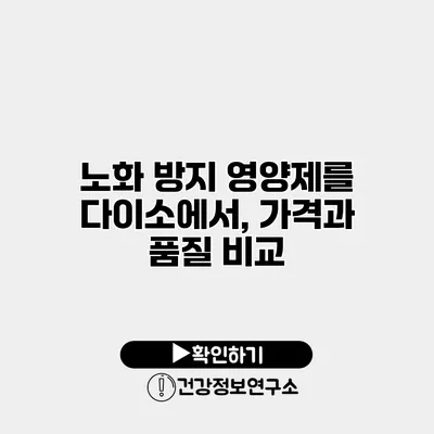 노화 방지 영양제를 다이소에서, 가격과 품질 비교