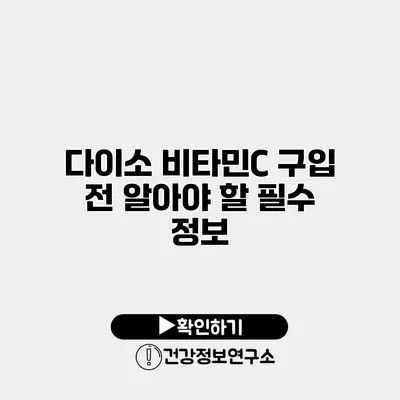 다이소 비타민C 구입 전 알아야 할 필수 정보