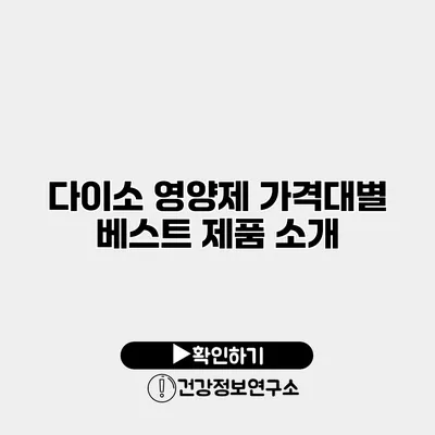 다이소 영양제 가격대별 베스트 제품 소개