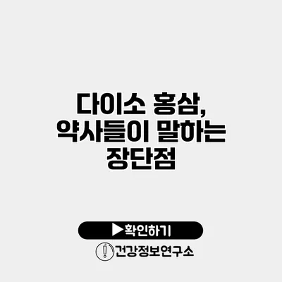 다이소 홍삼, 약사들이 말하는 장단점
