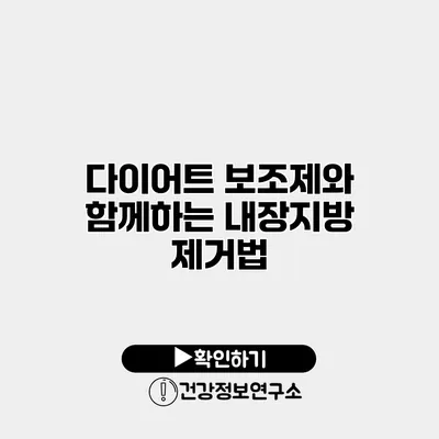 다이어트 보조제와 함께하는 내장지방 제거법
