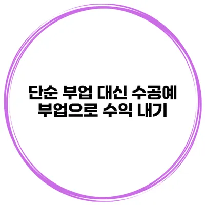 단순 부업 대신 수공예 부업으로 수익 내기