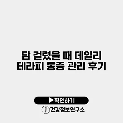 담 걸렸을 때 데일리 테라피 통증 관리 후기