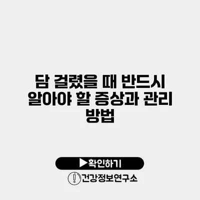 담 걸렸을 때 반드시 알아야 할 증상과 관리 방법
