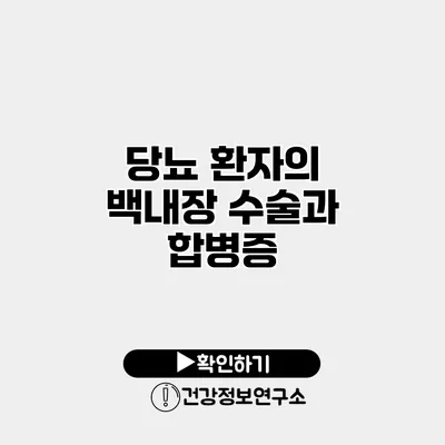 당뇨 환자의 백내장 수술과 합병증
