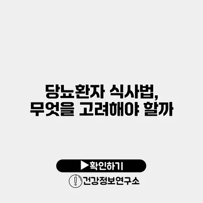 당뇨환자 식사법, 무엇을 고려해야 할까?
