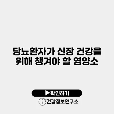 당뇨환자가 신장 건강을 위해 챙겨야 할 영양소