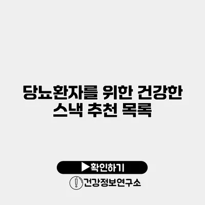 당뇨환자를 위한 건강한 스낵 추천 목록