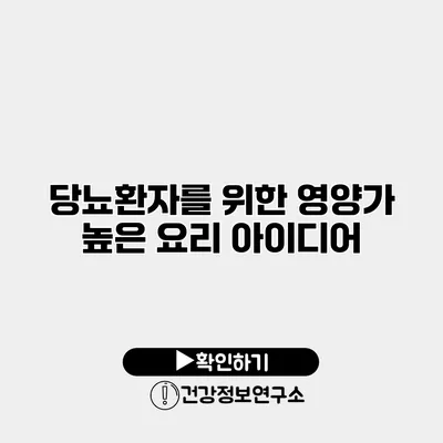 당뇨환자를 위한 영양가 높은 요리 아이디어