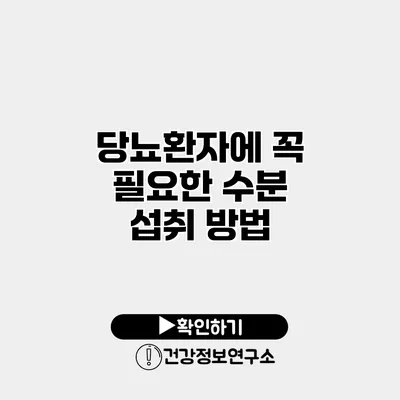 당뇨환자에 꼭 필요한 수분 섭취 방법