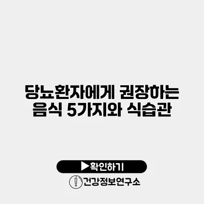 당뇨환자에게 권장하는 음식 5가지와 식습관