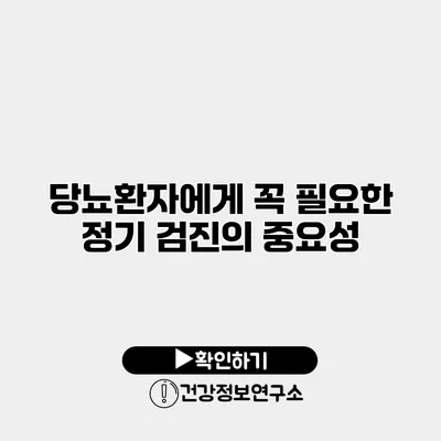 당뇨환자에게 꼭 필요한 정기 검진의 중요성