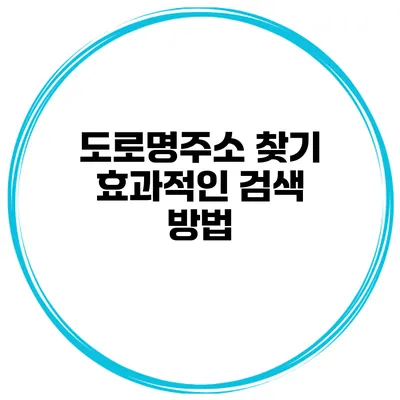 도로명주소 찾기 효과적인 검색 방법