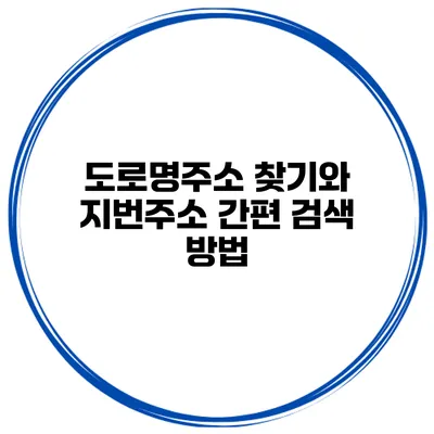 도로명주소 찾기와 지번주소 간편 검색 방법
