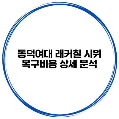 동덕여대 래커칠 시위 복구비용 상세 분석