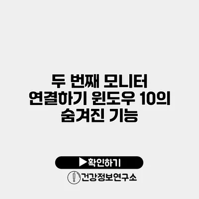 두 번째 모니터 연결하기 윈도우 10의 숨겨진 기능
