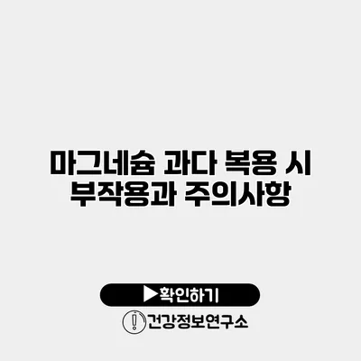 마그네슘 과다 복용 시 부작용과 주의사항