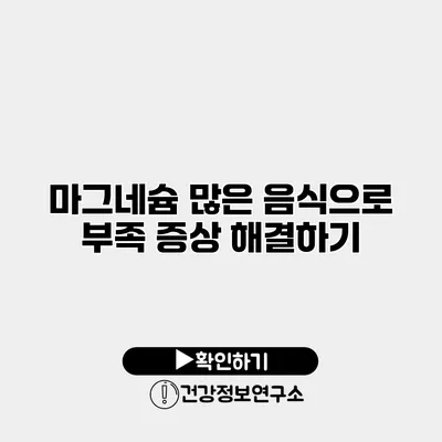 마그네슘 많은 음식으로 부족 증상 해결하기