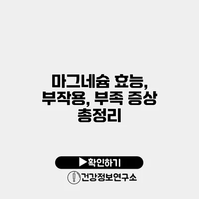 마그네슘 효능, 부작용, 부족 증상 총정리