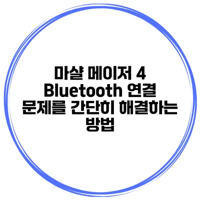 마샬 메이저 4 Bluetooth 연결 문제를 간단히 해결하는 방법