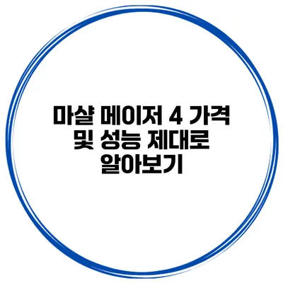 마샬 메이저 4 가격 및 성능 제대로 알아보기